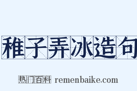 稚子弄冰造句是什么意思的图片